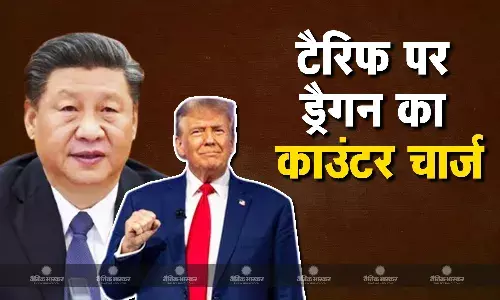 अमेरिकी राष्ट्रपति ट्रंप के टैरिफ पर चीन का पलटवार, ड्रैगन ने कई उत्पादों पर बढ़ाया टैरिफ अमेरिकी राष्ट्रपति ट्रंप के टैरिफ पर चीन का पलटवार, ड्रैगन ने कई उत्पादों पर बढ़ाया टैरिफ