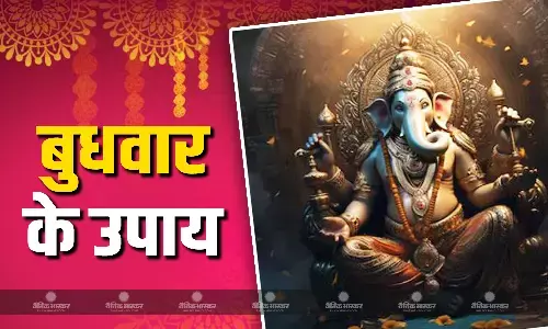 बुधवार के दिन करें ये 5 आसान उपाय, वास्तु दोष और संकट होंगे दूर