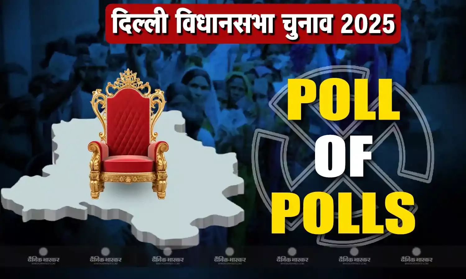 दिल्ली में होगा तख्तापलट, 27 साल बाद बीजेपी करेगी सत्ता में वापसी, आप का टूटा हैट्रिक का सपना!