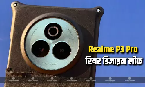 Realme P3 Pro का डिजाइन ऑनलाइन लीक हुआ, मिल सकता है डुअल रियर कैमरा सिस्टम