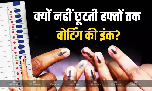 वोटिंग के बाद ऐसी कौन सी स्याही का होता है इस्तेमाल, जो नहीं छूटता है हफ्तों तक निशान, जानें कौन सा है वो केमिकल?