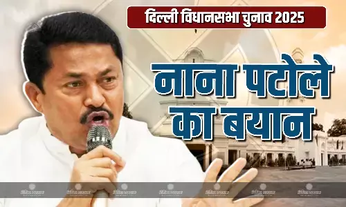 निष्पक्षता से हुआ होगा चुनाव तो दिल्ली में सत्ता में आएगी कांग्रेस पार्टी, विधानसभा चुनाव को लेकर नाना पटोले का बयान आया सामने