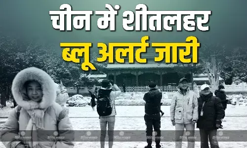 चीन में शीत लहर, राष्ट्रीय मौसम विज्ञान विभाग ने जारी किया ब्लू अलर्ट चीन में शीत लहर, राष्ट्रीय मौसम विज्ञान विभाग ने जारी किया ब्लू अलर्ट