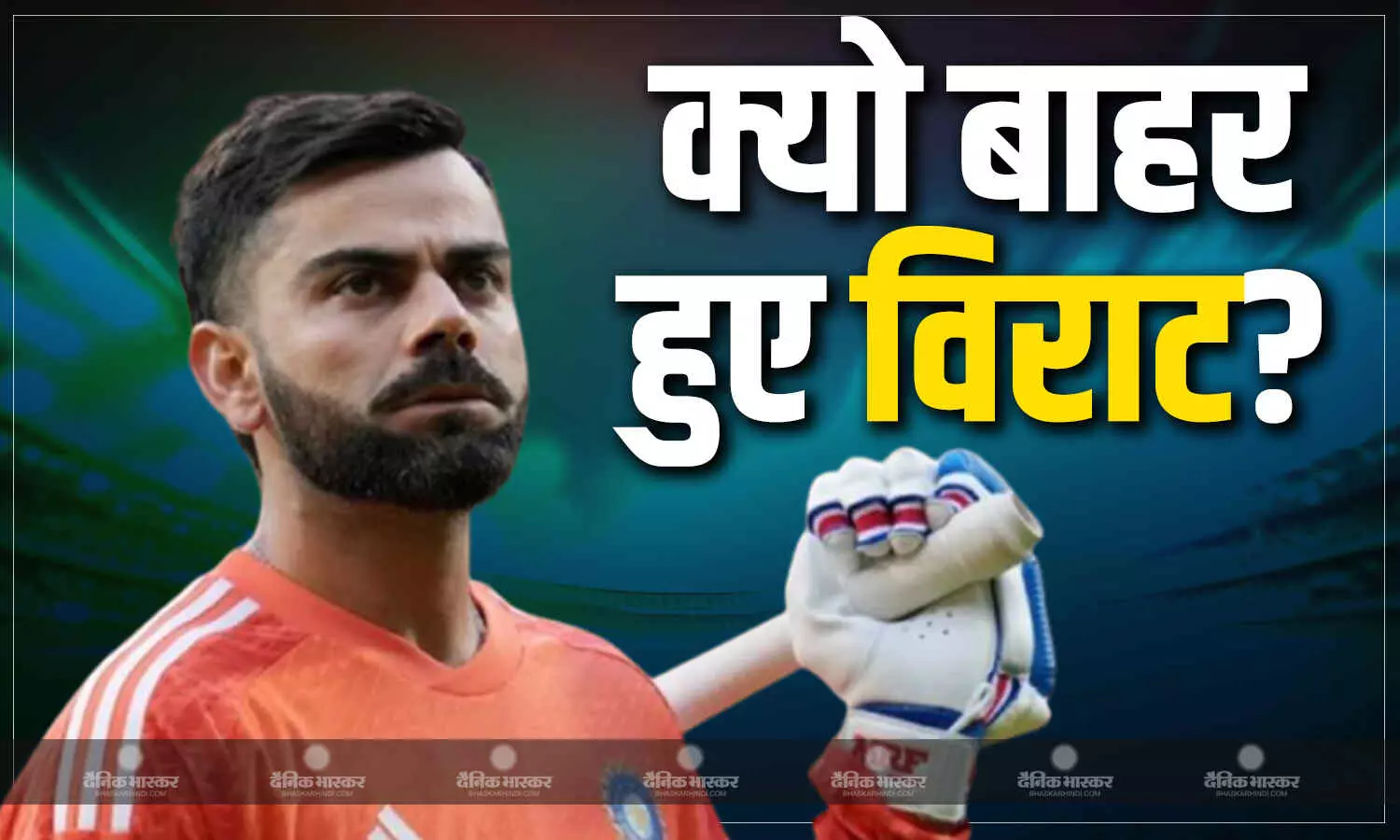 फैंस को बड़ा झटका! टीम इंडिया की प्लेइंग इलेवन से बाहर हुए विराट कोहली, जाने क्यों लिया गया ये फैसला फैंस को बड़ा झटका! टीम इंडिया की प्लेइंग इलेवन से बाहर हुए विराट कोहली, जाने क्यों लिया गया ये फैसला
