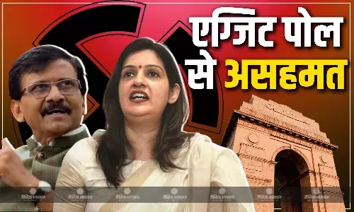 एग्जिट पोल के नतीजों से शिवसेना (UBT) सहमत नहीं! देखें सांसद संजय राउत-प्रियंका चतुर्वेदी ने क्या कहा?