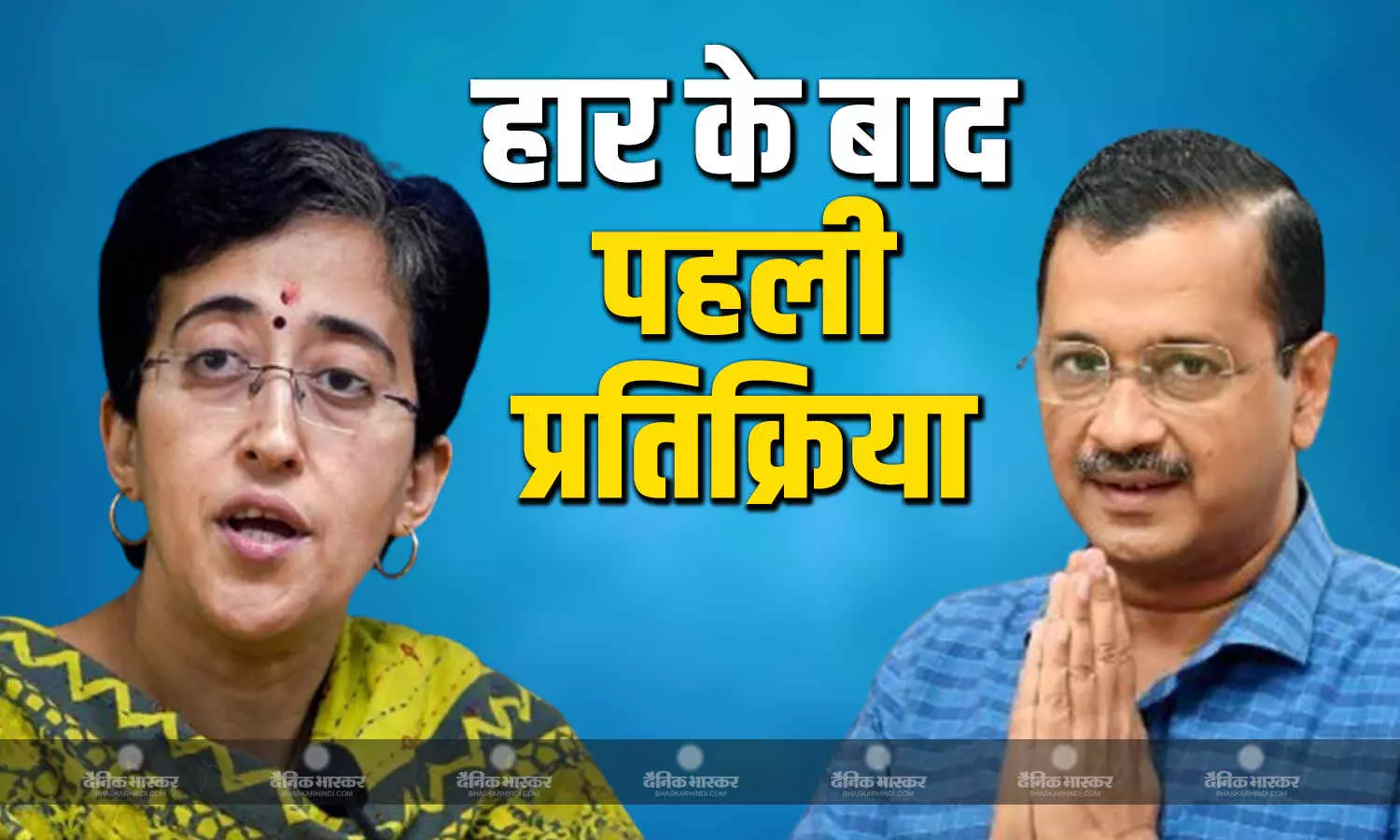 AAP की हार के बाद अरविंद केजरीवाल की प्रतिक्रिया, सीएम आतिशी बोलीं- जश्न का नहीं, भाजपा के खिलाफ युद्ध जारी रखने का समय AAP की हार के बाद अरविंद केजरीवाल की प्रतिक्रिया, सीएम आतिशी बोलीं- जश्न का नहीं, भाजपा के खिलाफ युद्ध जारी रखने का समय