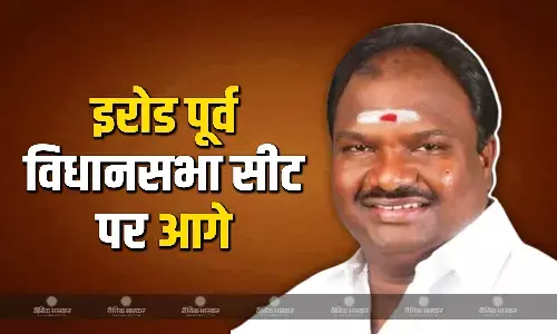 इरोड पूर्व विधानसभा सीट पर उपचुनाव की मतगणना के शुरूआती रूझानों में द्रमुक के वीसी चंद्रकुमार आगे