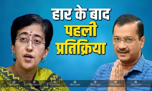 AAP की हार के बाद अरविंद केजरीवाल की प्रतिक्रिया, सीएम आतिशी बोलीं- जश्न का नहीं, भाजपा के खिलाफ युद्ध जारी रखने का समय