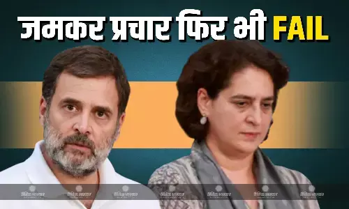 काम नहीं आया राहुल गांधी और प्रियंका गांधी का चुनाव प्रचार करना, नतीजों में फिर FAIL हुई कांग्रेस