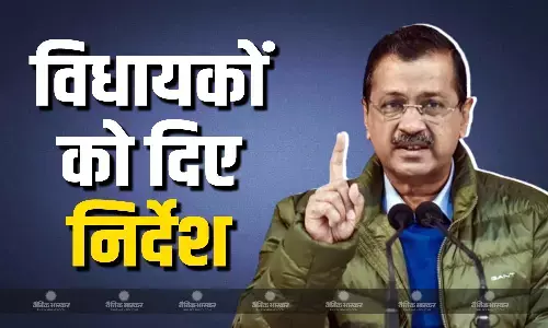 BJP अपने वादे पूरे करेगी या नहीं? AAP करेगी सुनिश्चित, जानें केजरीवाल ने विधायकों के साथ बैठक के बाद क्या दिए निर्देश?