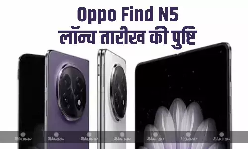 Oppo Find N5 की लॉन्च डेट हुई कंफर्म, लीक स्क्रीनशॉट में सामने आए स्पेसिफिकेशन
