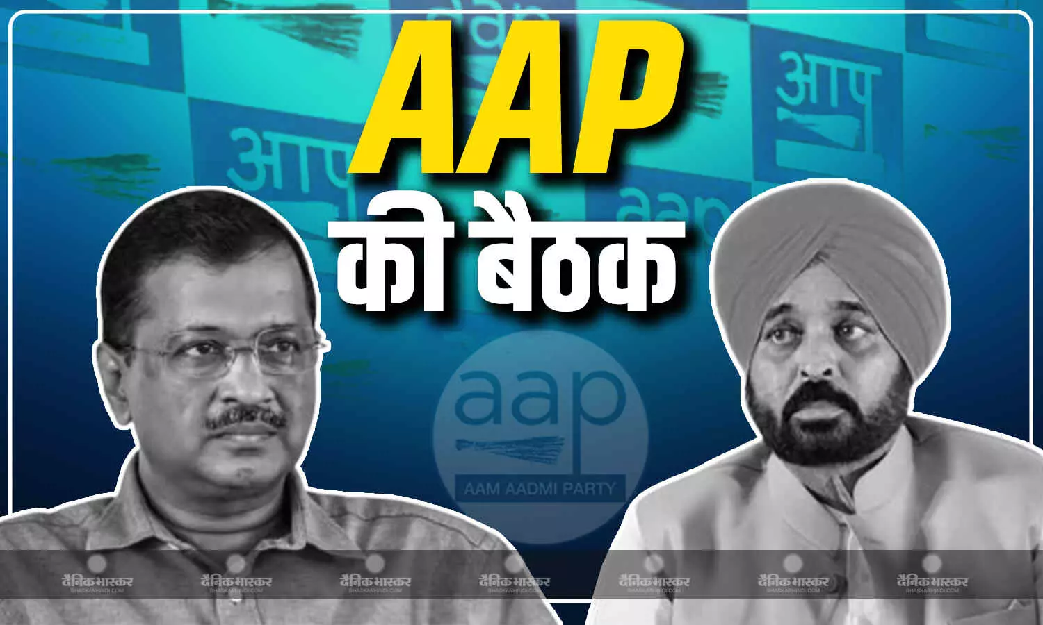 क्या बिखरने वाली है AAP? अरविंद केजरीवाल ने बुलाई बैठक, पंजाब सीएम भगवंत मान सहित कई MP-MLA मीटिंग में शामिल, जानें चर्चा का विषय क्या बिखरने वाली है AAP? अरविंद केजरीवाल ने बुलाई बैठक, पंजाब सीएम भगवंत मान सहित कई MP-MLA मीटिंग में शामिल, जानें चर्चा का विषय