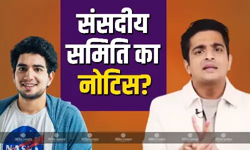 संसदीय समिति की तरफ से रणवीर इलाहाबादिया को भेजा जा सकता है नोटिस? यूट्यूबर की बढ़ सकती है परेशानी