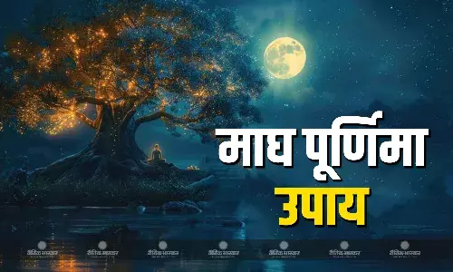 माघ पूर्णिमा के दिन करें ये आसान उपाय, घर में आएगी सुख समृद्धि