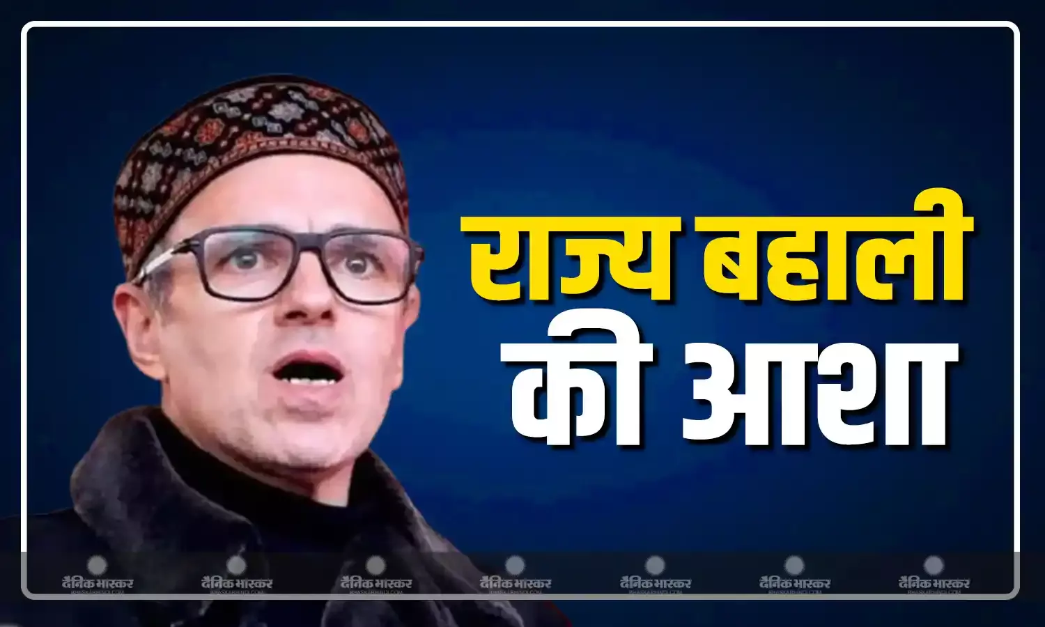 राज्य का दर्जा बहाली पर बोले सीएम उमर अब्दुल्ला, कहा अब समय आ गया है