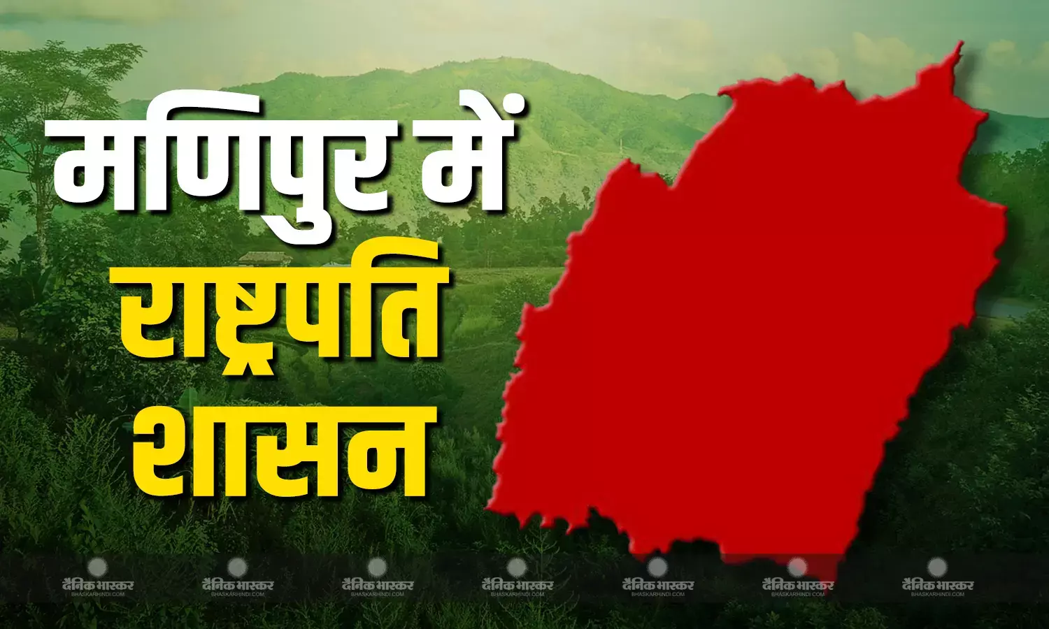 मणिपुर में लगा राष्ट्रपति शासन, कुछ दिनों पहले बीरेन सिंह ने CM पद से दिया था इस्तीफा