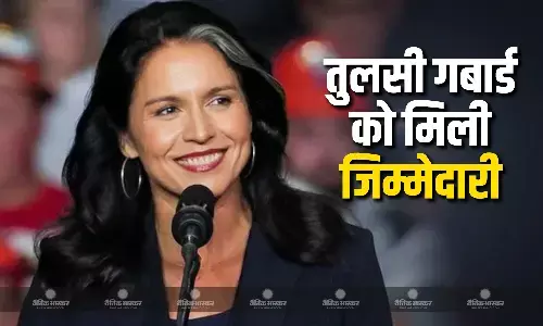 तुलसी गबार्ड बनीं अमेरिका के NID की डायरेक्टर बनीं, 18 खूफिया एजेंसियों का करेंगी नेतृत्व, जानें और क्या होंगी इनकी जिम्मेदारियां? तुलसी गबार्ड बनीं अमेरिका के NID की डायरेक्टर बनीं, 18 खूफिया एजेंसियों का करेंगी नेतृत्व, जानें और क्या होंगी इनकी जिम्मेदारियां?