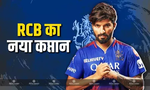 RCB के नए कप्तान का हुआ फैसला, हेड कोच की तरफ से खूबियां गिनाते हुई घोषणा, जानें किसकी कैप्टेंसी में खेलेंगे विराट कोहली? RCB के नए कप्तान का हुआ फैसला, हेड कोच की तरफ से खूबियां गिनाते हुई घोषणा, जानें किसकी कैप्टेंसी में खेलेंगे विराट कोहली?