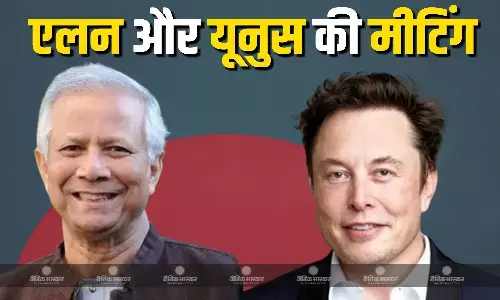 मोहम्मद यूनुस के साथ एलन मस्क की हुई मीटिंग, मस्क ला सकते हैं स्टारलिंक, जानें किन मामलों पर हुई चर्चा? मोहम्मद यूनुस के साथ एलन मस्क की हुई मीटिंग, मस्क ला सकते हैं स्टारलिंक, जानें किन मामलों पर हुई चर्चा?