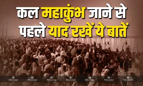 महाकुंभ में कल जाने का बना रहे हैं प्लान, तो इन बातों का रखें खास ध्यान, वाहनों की नो एंट्री से कई किलोमीटर तक चलना पड़ सकता है पैदल महाकुंभ में कल जाने का बना रहे हैं प्लान, तो इन बातों का रखें खास ध्यान, वाहनों की नो एंट्री से कई किलोमीटर तक चलना पड़ सकता है पैदल