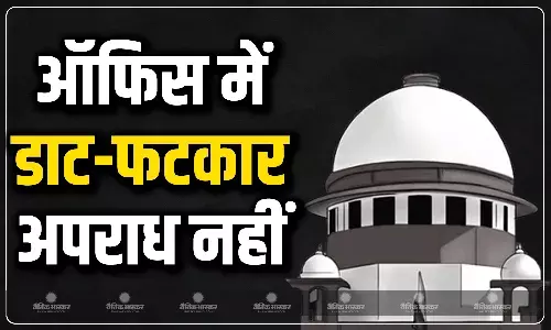 टॉप कोर्ट का बड़ा फैसला, वर्क प्लेस पर सीनियर्स की डांट-फटकार अपराध नहीं