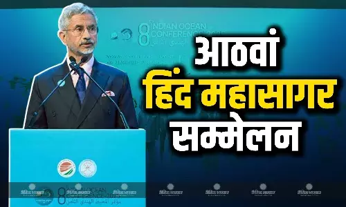 भारतीय विदेश मंत्री एस जयशंकर ने 8 वें हिंद महासागर सम्मेलन को किया संबोधित, साझा इतिहास और संबंधों पर डाला फोकस भारतीय विदेश मंत्री एस जयशंकर ने 8 वें हिंद महासागर सम्मेलन को किया संबोधित, साझा इतिहास और संबंधों पर डाला फोकस