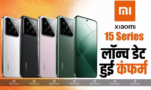 Xiaomi 15 सीरीज की ग्लोबल लॉन्च डेट हुई कंफर्म, मिल सकता है टेलीफोटो लेंस