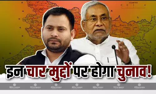 बिहार में इन चार मुद्दों पर होंगे चुनाव, सीएम नीतीश के लिए बड़ी टेंशन, क्या तेजस्वी भुना पाएंगे मौका?
