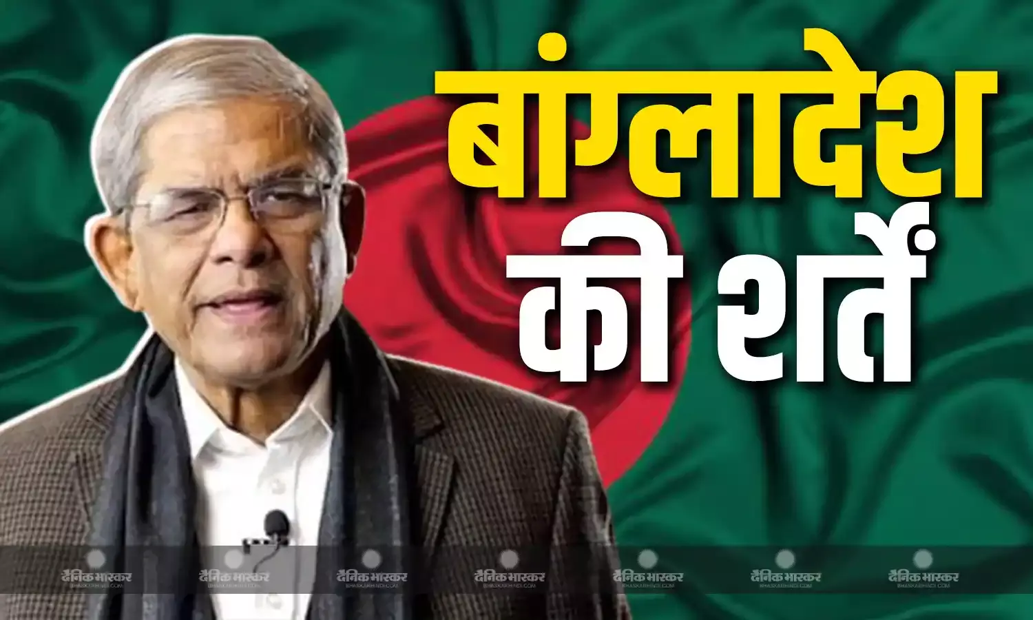 कैसे सुधरेंगे भारत-बांग्लादेश के रिश्ते? BNP के जनरल सेक्रेट ने रखी 3 शर्तें, अवामी लीग पर लगाया देश को बेचने का आरोप