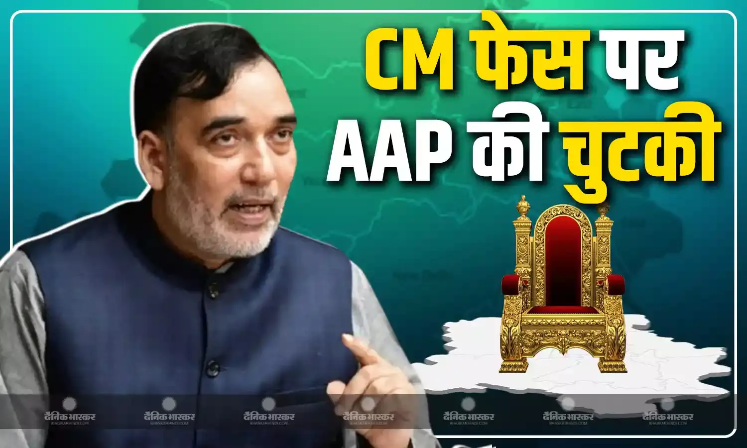 BJP के CM फेस पर AAP ने ली चुटकी, गोपाल राय ने कहा - बारात, मंडप तैयार लेकिन दुल्हे का पता नहीं