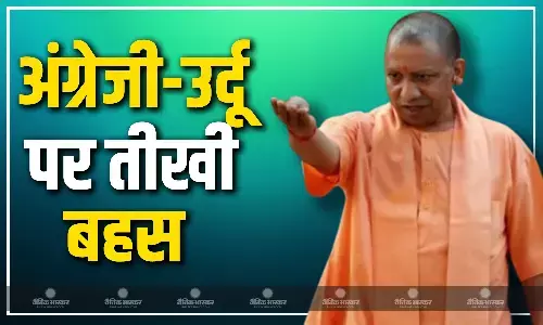 यूपी विधानसभा में उर्दू और अंग्रेजी बोली को लेकर हुई भारी बहस, सीएम योगी का बयान आया सामने, सपा को बताया दोहरा