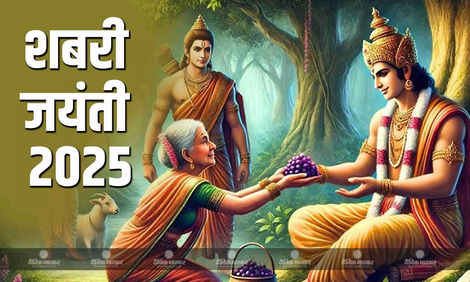 जानिए क्यों मनाई जाती है शबरी जयंती, क्या है पूजा की विधि और मुहूर्त जानिए क्यों मनाई जाती है शबरी जयंती, क्या है पूजा की विधि और मुहूर्त