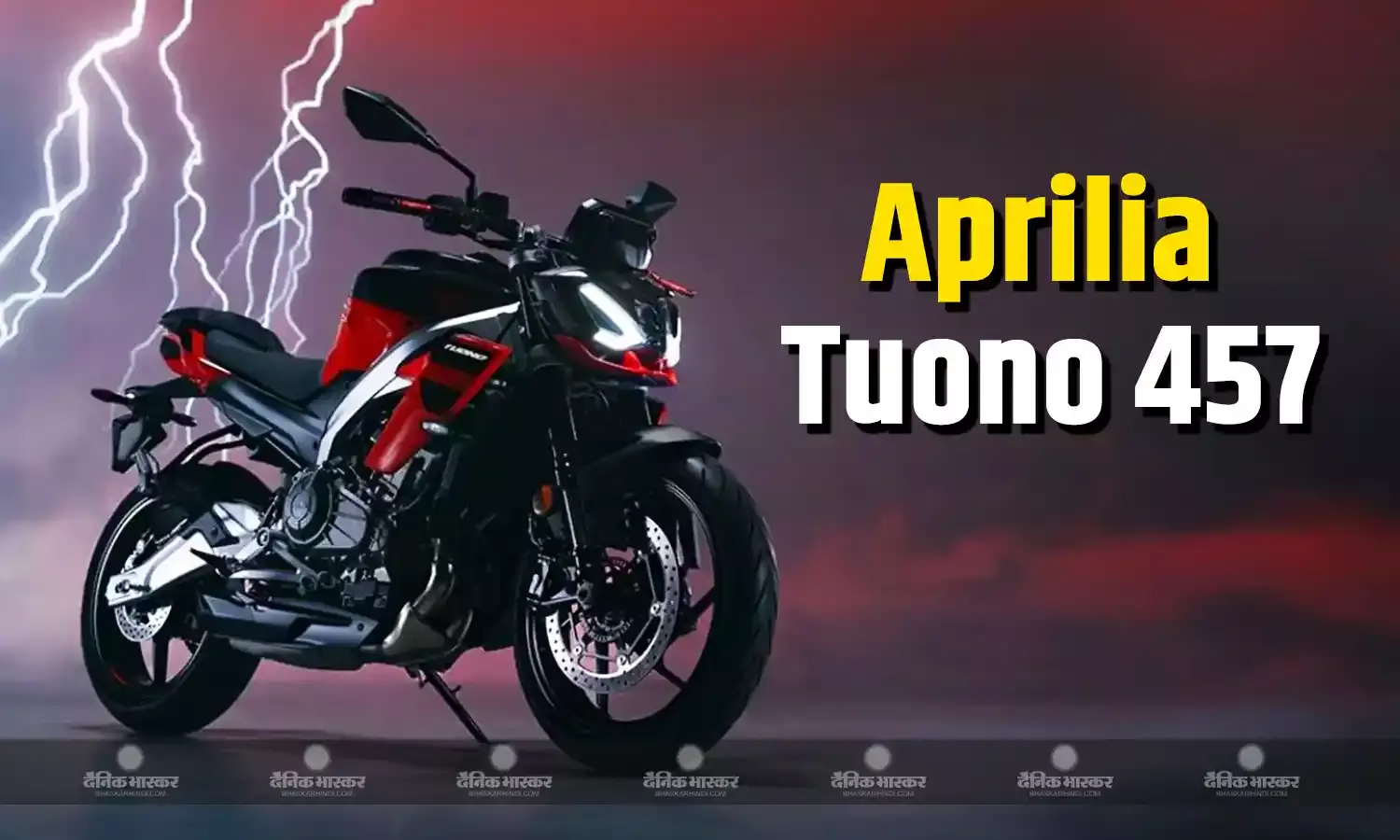 Aprilia Tuono 457 भारत में हुई लॉन्च, शुरुआती एक्स-शोरूम कीमत 3.95 लाख रुपए