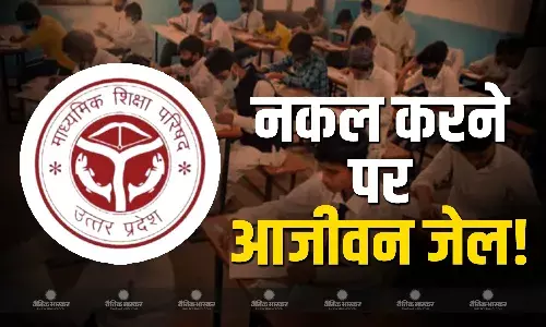 बोर्ड परीक्षा में नकल पर रोक लगाने के लिए किए जा रहे हैं सख्त नियम लागू, अजीवन कारावास के साथ इतने रुपए का देना होगा जुर्माना