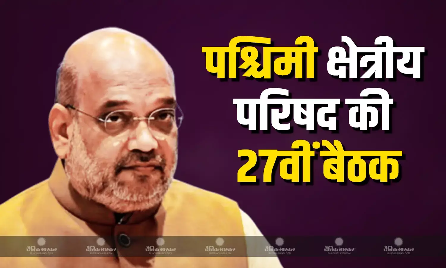 गृह मंत्री अमित शाह की अध्यक्षता में कल पुणे में होगी पश्चिमी क्षेत्रीय परिषद की बैठक