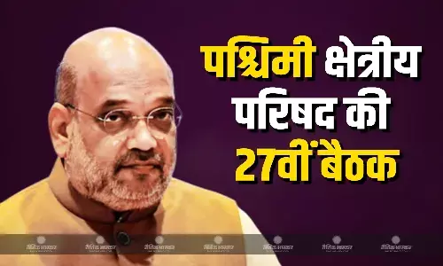 गृह मंत्री अमित शाह की अध्यक्षता में कल पुणे में होगी पश्चिमी क्षेत्रीय परिषद की बैठक