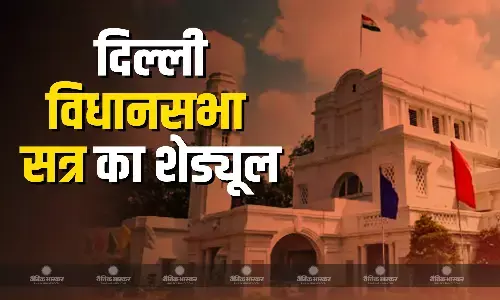 दिल्ली विधानसभा सत्र का होने वाला है आगाज, 24 को विधायक लेंगे शपथ, 25 को पेश होगी सीएजी रिपोर्ट, जानें पूरा शेड्यूल? दिल्ली विधानसभा सत्र का होने वाला है आगाज, 24 को विधायक लेंगे शपथ, 25 को पेश होगी सीएजी रिपोर्ट, जानें पूरा शेड्यूल?