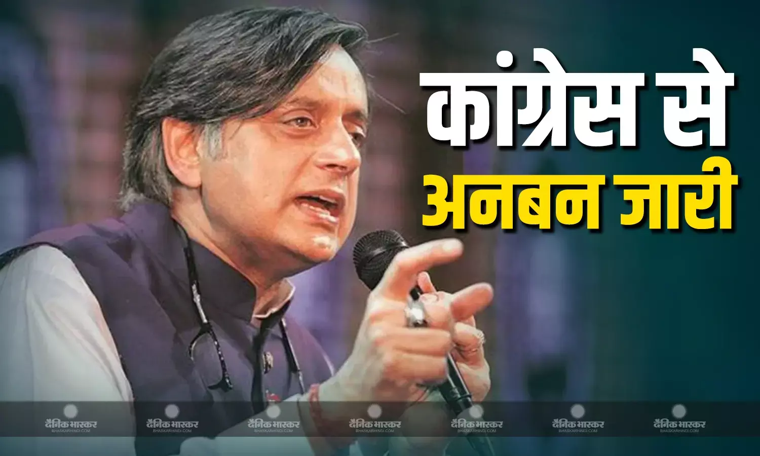शशि थरूर की कांग्रेस से अनबन जारी, कहा- कांग्रेस को मेरी जरूरत नहीं है तो...