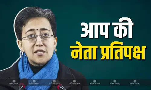 आप ने किया बड़ा ऐलान, दिल्ली विधानसभा में नेता प्रतिपक्ष के तौर पर आतिशी को चुना आप ने किया बड़ा ऐलान, दिल्ली विधानसभा में नेता प्रतिपक्ष के तौर पर आतिशी को चुना