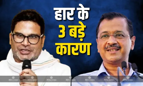 दिल्ली में AAP का कैसे हुआ बंटाधार! PK ने गिनाई ये तीन खामियां, जिससे आसान हुई BJP की सत्ता में वापसी
