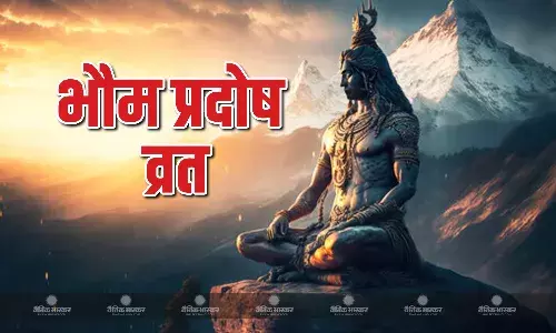 भौम प्रदोष व्रत पर इस शुभ मुहूर्त में करें पूजा, बरसेगी भोलेनाथ की कृपा भौम प्रदोष व्रत पर इस शुभ मुहूर्त में करें पूजा, बरसेगी भोलेनाथ की कृपा