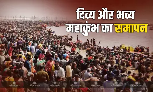 महाशिवरात्रि पर हुआ महाकुंभ का समापन, 45 दिनों में 66 करोड़ 21 लाख लोगों ने लगाई आस्था की डुबकी