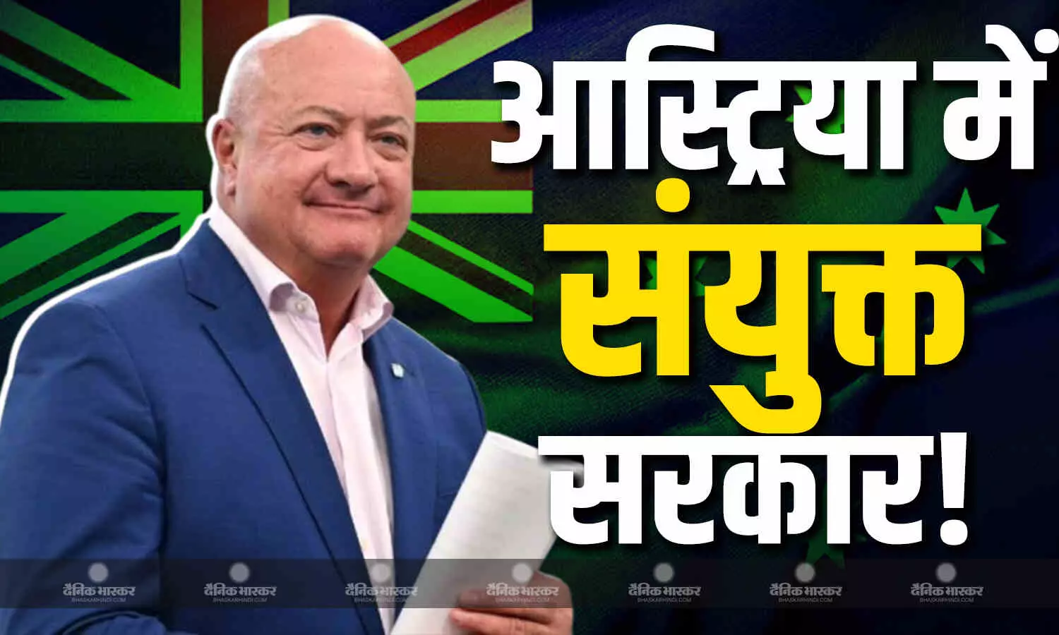 ऑस्ट्रिया में तीन दलों के बीच सरकार बनाने की बनी सहमति ऑस्ट्रिया में तीन दलों के बीच सरकार बनाने की बनी सहमति