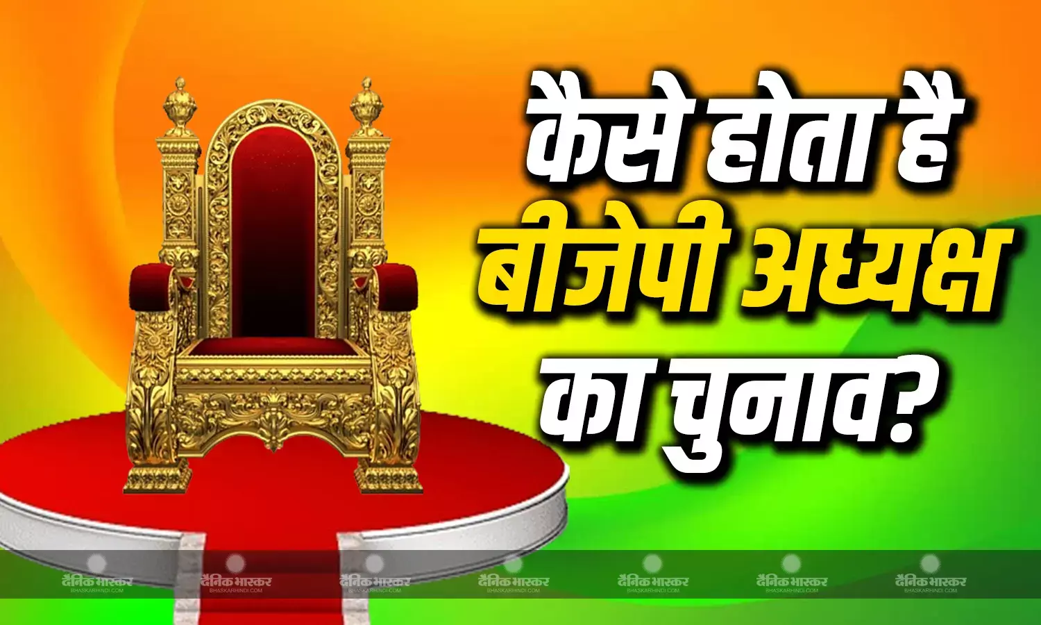 जल्द हो सकता है बीजेपी के नए राष्ट्रीय अध्यक्ष का ऐलान, जानिए कैसी होती है चुनाव की प्रोसेस?