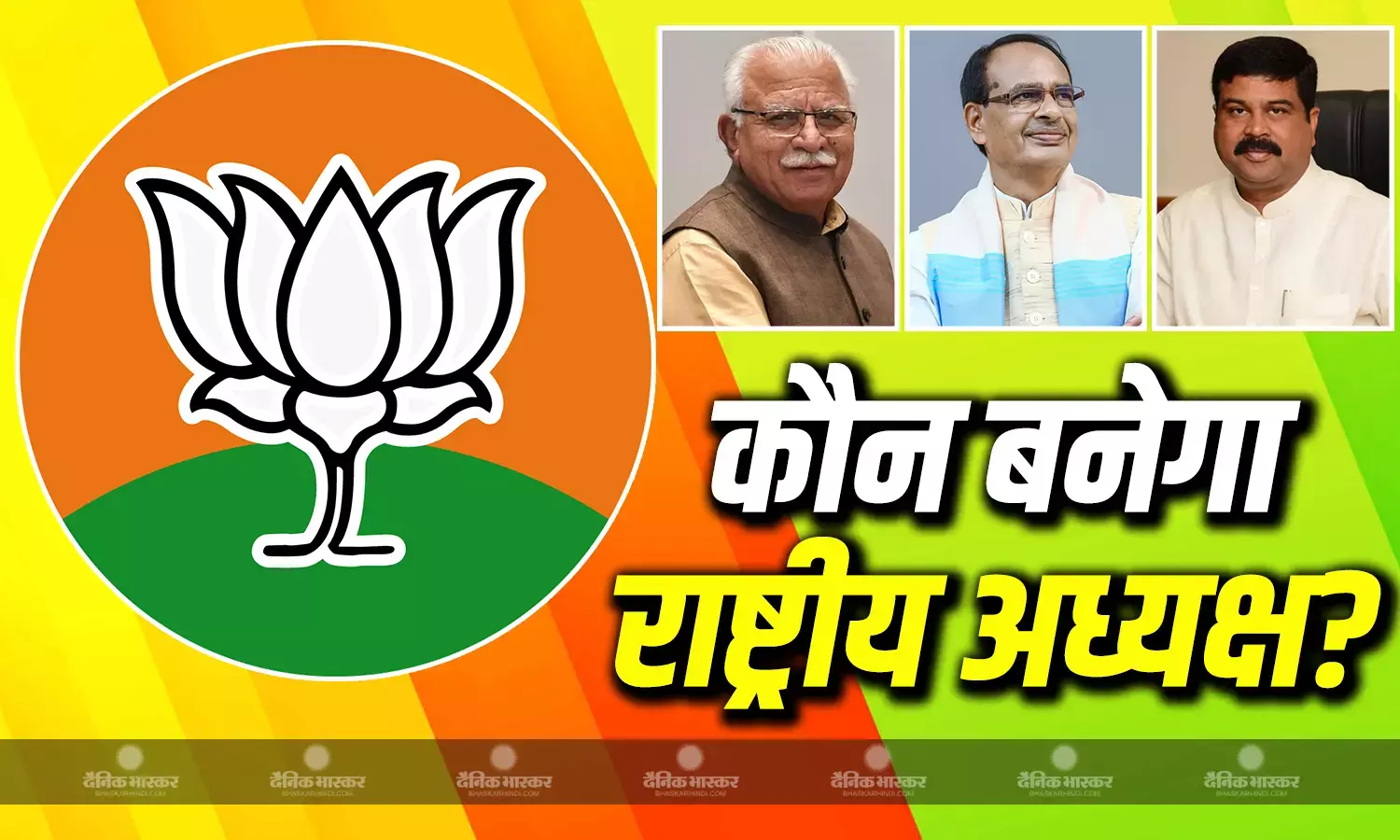 कौन होगा बीजेपी का नया राष्टीय अध्यक्ष? इन पांच बातों पर होगा सिलेक्शन, रेस में शिवराज-खट्टर और कई दिग्गज नेता शामिल