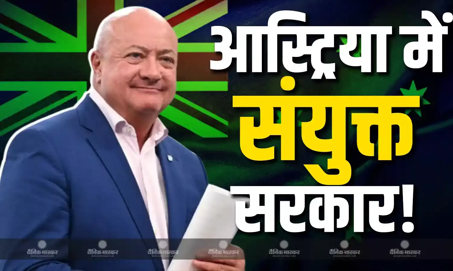 ऑस्ट्रिया में तीन दलों के बीच सरकार बनाने की बनी सहमति