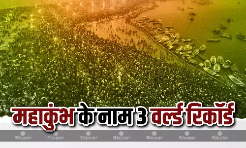 महाकुंभ के नाम 3 वर्ल्ड रिकॉर्ड, लेकिन 66 करोड़ से अधिक श्रद्धालुओं की भीड़ गिनीज बुक से बाहर