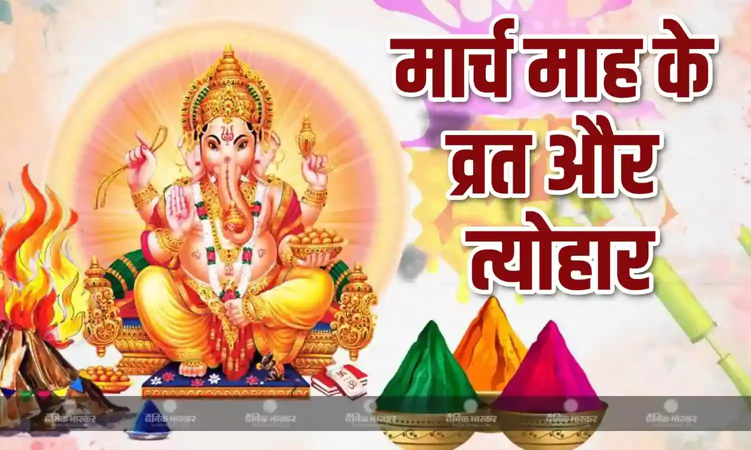 होली से लेकर चैत्र नवरात्रि तक मार्च महीने में आने वाले हैं ये प्रमुख व्रत और त्योहार, यहां देखें पूरी लिस्ट