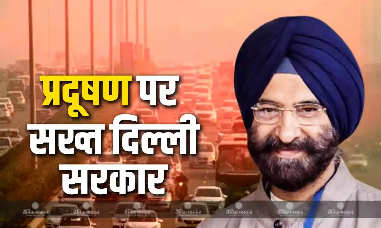 दिल्ली में 15 साल पुरानी वाहनों को नहीं मिलेगा पेट्रोल-डीजल, 1 अप्रैल से लागू होगा नियम, प्रदूषण को लेकर एक्शन में पर्यावरण मंत्री मंजिंदर सिंह सिरसा