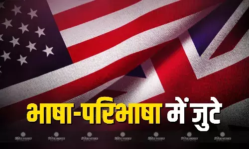 अंग्रेजी को आधिकारिक भाषा बना सकता है अमेरिका, इस्लामाफोबिया की परिभाषा तय करेगा ब्रिटेन